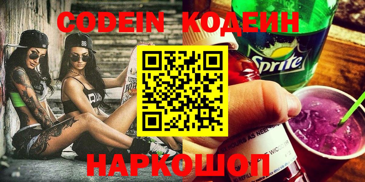 Кодеин Purple Drank Барабинск